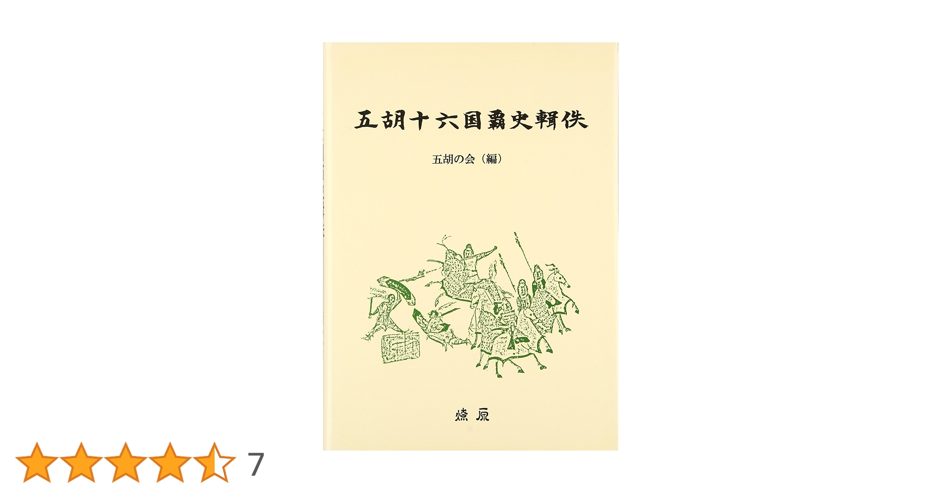 五胡十六国覇史輯佚/燎原/五胡の会（単行本） 五胡十六国覇史輯佚 | 五胡の会 |本 | 通販 | Amazon
